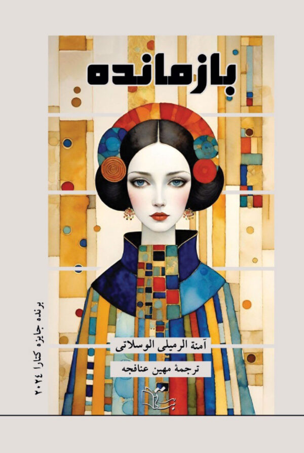 رمان با موضوع عشق ، خیانت و فقدان و نیز ساختن زندگی نوشته نویسنده تونسی " آمنه الرمیلی الوسلاتی" که در سال 2024 برندۀ جایزه کتارا شد.