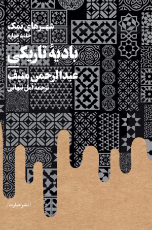 شهرهای نمک- جلد چهارم- بادیۀ تاریکی