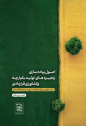 اصول پیاده سازی زنجیره های تولید یکپارچه و کشاورزی قراردادی