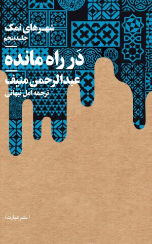 شهرهای نمک- جلد پنجم- در راه مانده