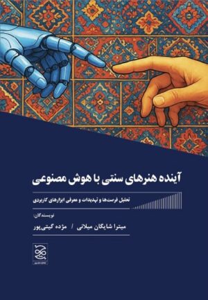 آینده هنرهای سنتی با هوش مصنوعی