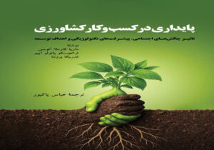 پایداری در کسب و کار کشاورزی