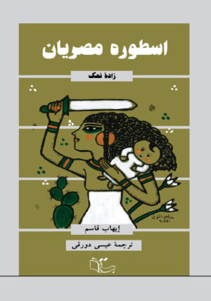 اسطورۀ مصریان - زادۀ نمک