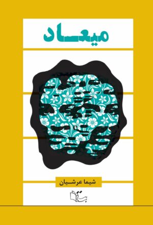 میعاد