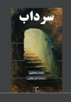 سرداب
